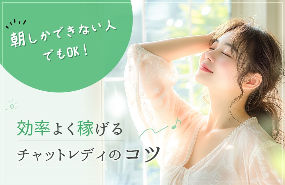 朝しかできない人でもOK!効率よく稼げるチャットレディのコツ