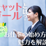 チャットガールとは?初心者にもわかるお仕事の始め方と魅力を解説!