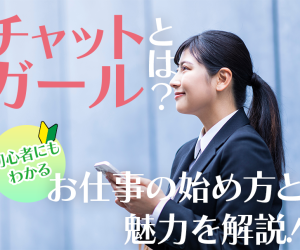 チャットガールとは？初心者にもわかるお仕事の始め方と魅力を解説！
