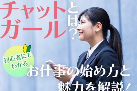 チャットガールとは？初心者にもわかるお仕事の始め方と魅力を解説！