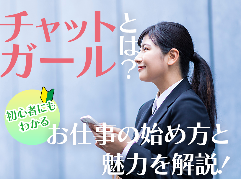 チャットガールとは？初心者にもわかるお仕事の始め方と魅力を解説！