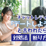チャットレディに「デートしよう」と言われたら？対処法と断り方ガイド