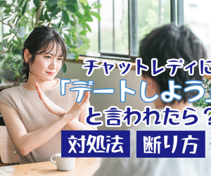 チャットレディに「デートしよう」と言われたら？対処法と断り方ガイド