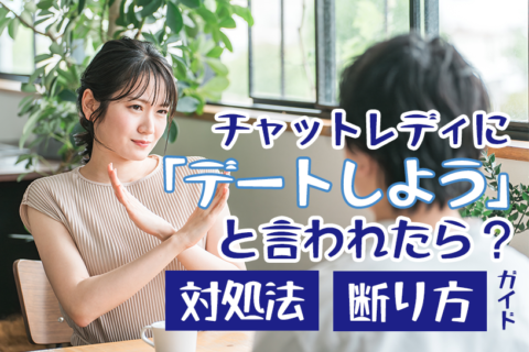 チャットレディに「デートしよう」と言われたら？対処法と断り方ガイド