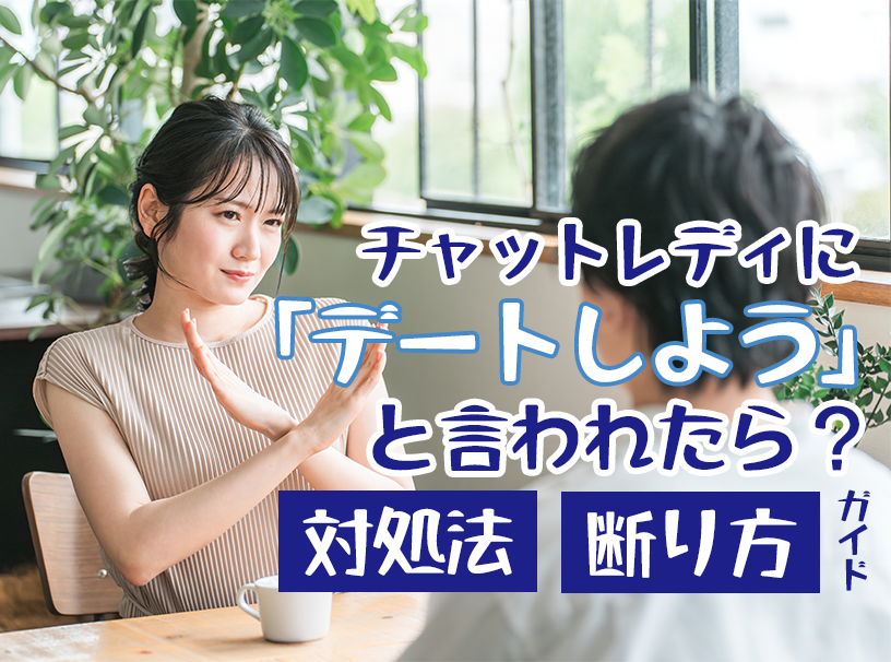 チャットレディに「デートしよう」と言われたら?対処法と断り方ガイド