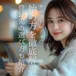 チャットレディの始め方を徹底解説｜登録先の選び方も紹介