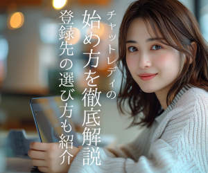チャットレディの始め方を徹底解説｜登録先の選び方も紹介