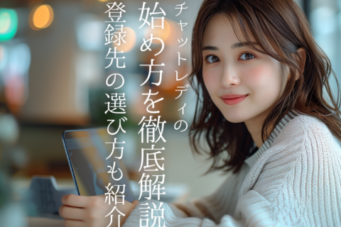 チャットレディの始め方を徹底解説｜登録先の選び方も紹介