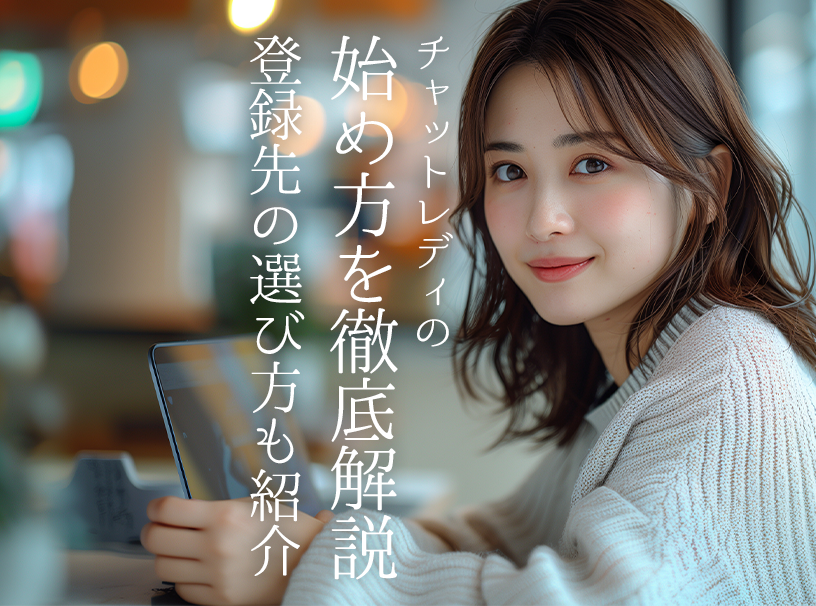 チャットレディの始め方を徹底解説|登録先の選び方も紹介