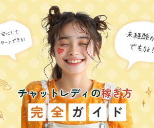 未経験からでもOK！チャットレディの稼ぎ方完全ガイド
