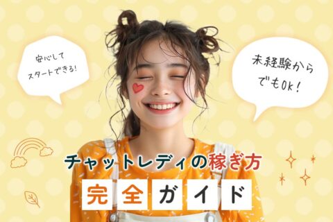 未経験からでもOK！チャットレディの稼ぎ方完全ガイド