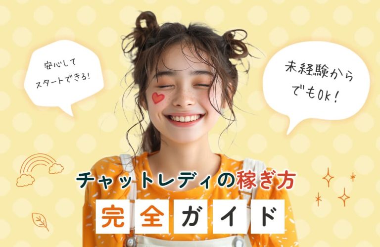 未経験からでもOK!チャットレディの稼ぎ方完全ガイド