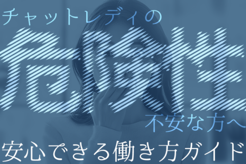 チャットレディの危険性に不安な方へ｜安心できる働き方ガイド
