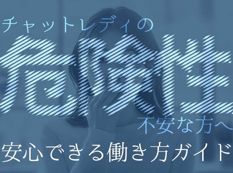 チャットレディの危険性に不安な方へ｜安心できる働き方ガイド