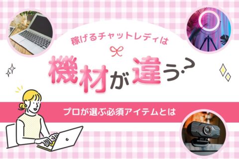 稼げるチャットレディは機材が違う？プロが選ぶ必須アイテムとは