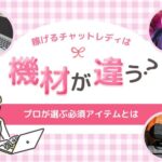 稼げるチャットレディは機材が違う?プロが選ぶ必須アイテムとは