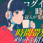 チャットレディのログイン時間で収入が変わる?時間帯別メリットを紹介