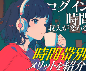 チャットレディのログイン時間で収入が変わる？時間帯別メリットを紹介