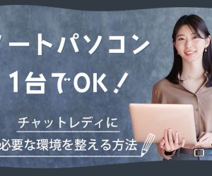 ノートパソコン1台でOK！チャットレディに必要な環境を整える方法