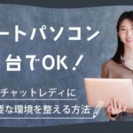 ノートパソコン1台でOK！チャットレディに必要な環境を整える方法