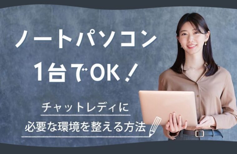 ノートパソコン1台でOK！チャットレディに必要な環境を整える方法