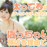 太ってるけどチャットレディになれる?ぽっちゃりさんが稼げる理由とは
