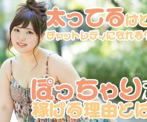 太ってるけどチャットレディになれる？ぽっちゃりさんが稼げる理由とは