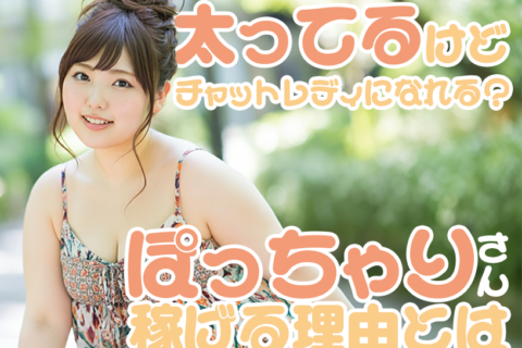 太ってるけどチャットレディになれる？ぽっちゃりさんが稼げる理由とは