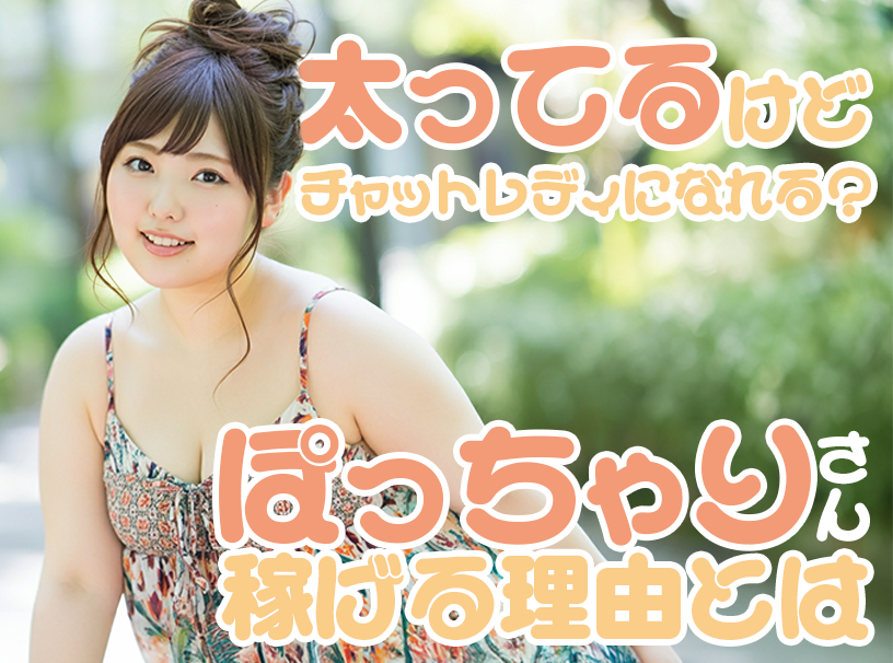 太ってるけどチャットレディになれる?ぽっちゃりさんが稼げる理由とは