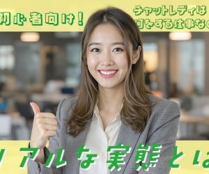 初心者向け！チャットレディは何をする仕事なの？リアルな実態とは