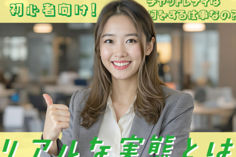 初心者向け！チャットレディは何をする仕事なの？リアルな実態とは