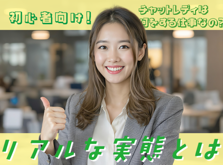 初心者向け！チャットレディは何をする仕事なの？リアルな実態とは