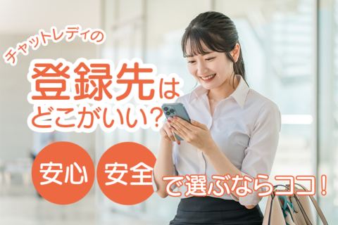 チャットレディの登録先はどこがいい？安心・安全で選ぶならココ！