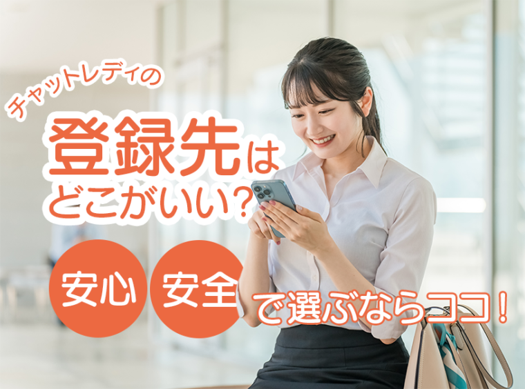 チャットレディの登録先はどこがいい？安心・安全で選ぶならココ！