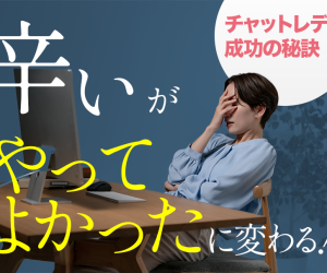 「辛い」が「やってよかった」に変わる！チャットレディ成功の秘訣