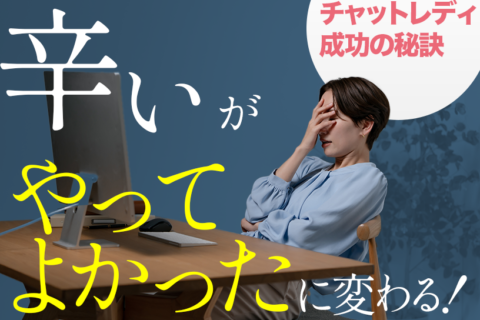 「辛い」が「やってよかった」に変わる！チャットレディ成功の秘訣