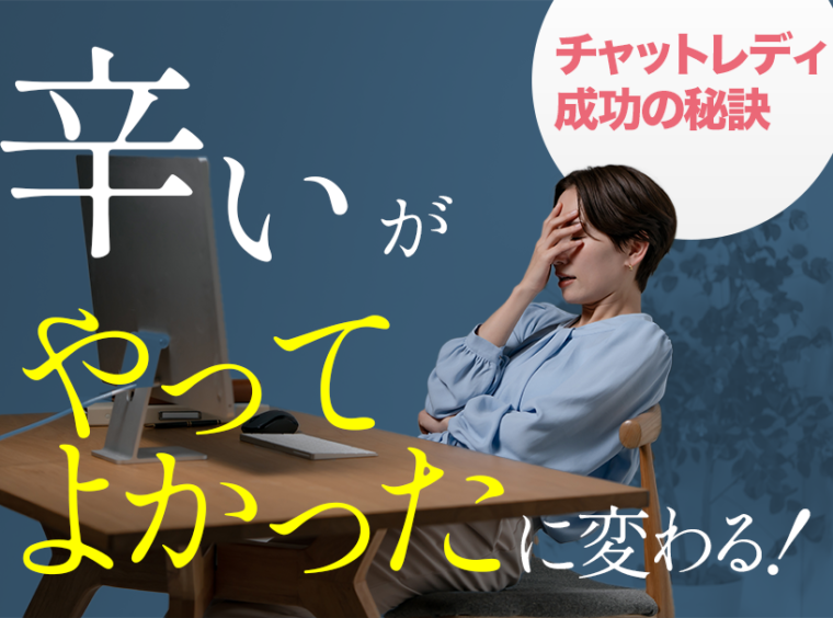 「辛い」が「やってよかった」に変わる！チャットレディ成功の秘訣