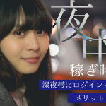 チャットレディは夜中が稼ぎ時？深夜帯にログインするメリットとは