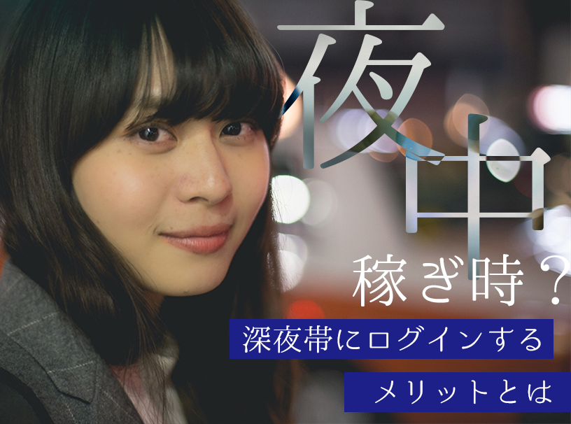 チャットレディは夜中が稼ぎ時?深夜帯にログインするメリットとは