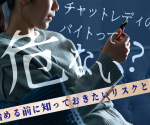 チャットレディのバイトって危ないの？始める前に知っておきたいリスクとは