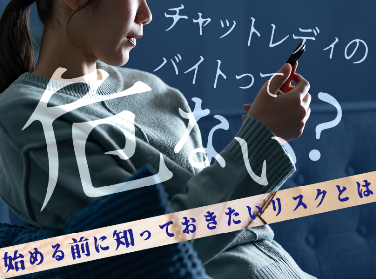 チャットレディのバイトって危ないの？始める前に知っておきたいリスクとは