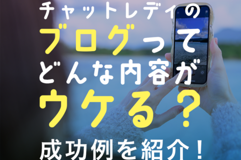 チャットレディのブログってどんな内容がウケる？成功例を紹介！