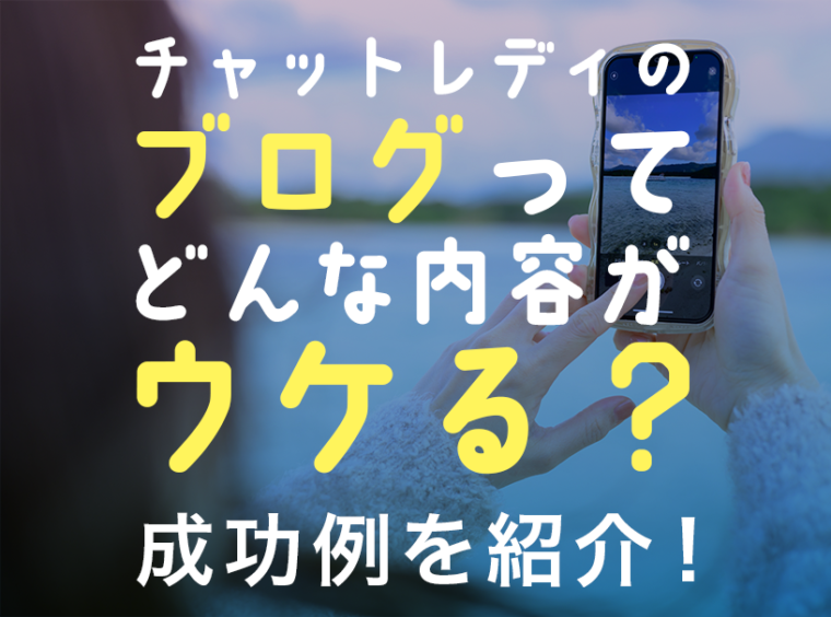 チャットレディのブログってどんな内容がウケる？成功例を紹介！