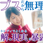 ブスだから無理?チャットレディでよくある誤解と現実を暴露!