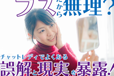 ブスだから無理？チャットレディでよくある誤解と現実を暴露！