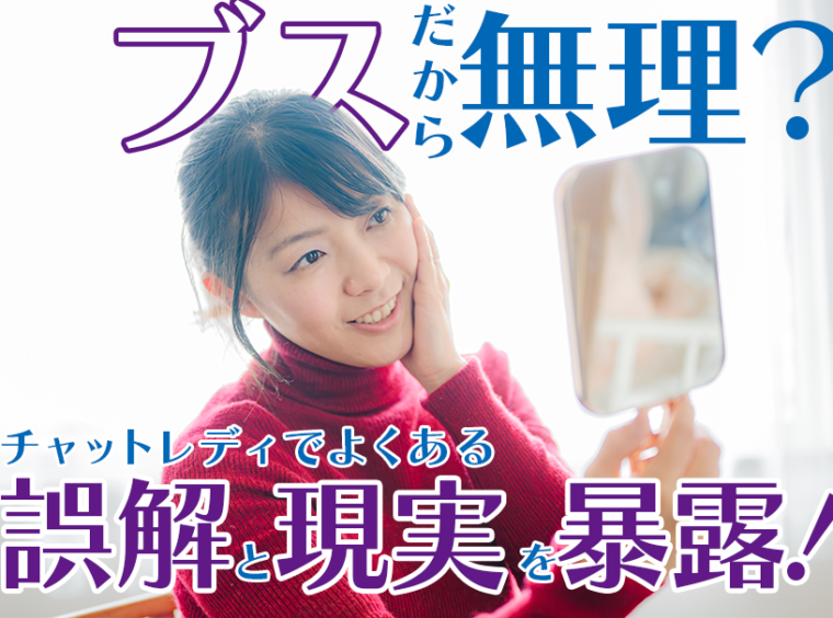 ブスだから無理？チャットレディでよくある誤解と現実を暴露！