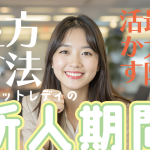 チャットレディの新人期間を最大限に活かす方法とは？