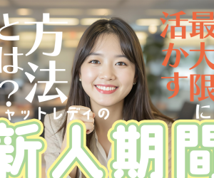 チャットレディの新人期間は稼げるかどうかの大きな分かれ道。チャットでの会話術や稼ぎやすい時間帯、効果的な待機方法など、新人が期間中に実践すべきポイントを解説。固定客作りと長期的な収入安定の秘訣も紹介します。