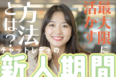 チャットレディの新人期間を最大限に活かす方法とは？