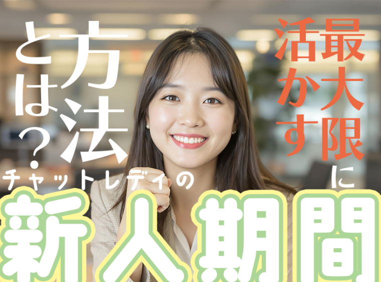 チャットレディの新人期間を最大限に活かす方法とは？